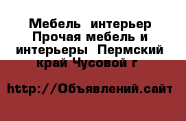 Мебель, интерьер Прочая мебель и интерьеры. Пермский край,Чусовой г.